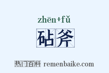 砧斧是什么意思的图片